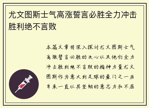 尤文图斯士气高涨誓言必胜全力冲击胜利绝不言败