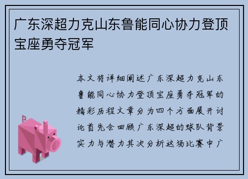 广东深超力克山东鲁能同心协力登顶宝座勇夺冠军