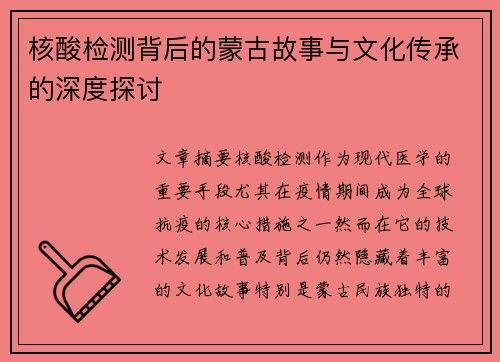 核酸检测背后的蒙古故事与文化传承的深度探讨