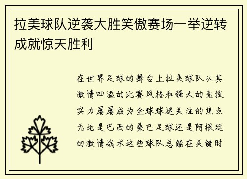 拉美球队逆袭大胜笑傲赛场一举逆转成就惊天胜利