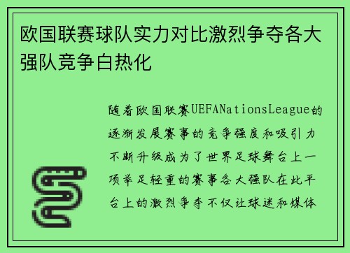 欧国联赛球队实力对比激烈争夺各大强队竞争白热化