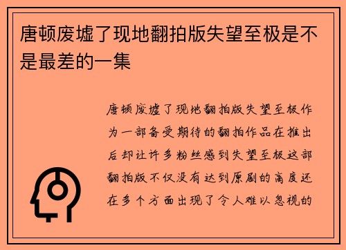 唐顿废墟了现地翻拍版失望至极是不是最差的一集
