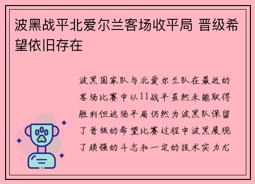 波黑战平北爱尔兰客场收平局 晋级希望依旧存在