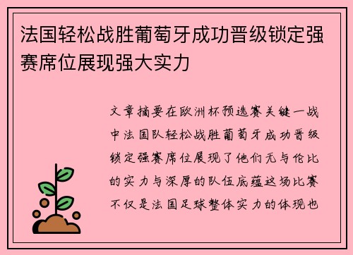 法国轻松战胜葡萄牙成功晋级锁定强赛席位展现强大实力