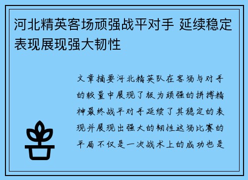 河北精英客场顽强战平对手 延续稳定表现展现强大韧性