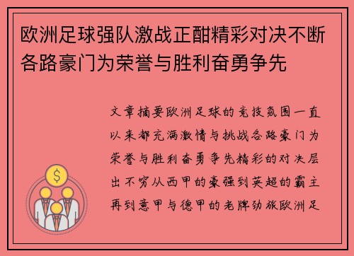 欧洲足球强队激战正酣精彩对决不断各路豪门为荣誉与胜利奋勇争先