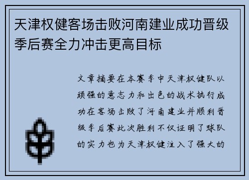 天津权健客场击败河南建业成功晋级季后赛全力冲击更高目标