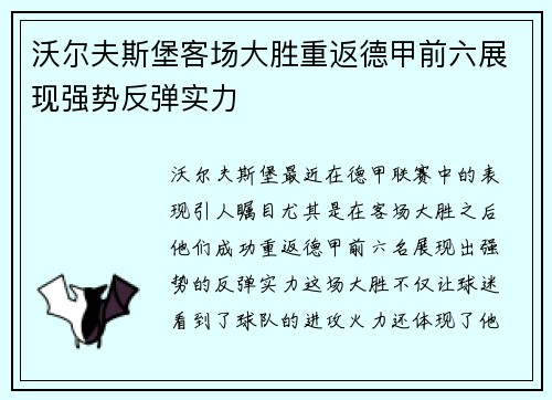 沃尔夫斯堡客场大胜重返德甲前六展现强势反弹实力