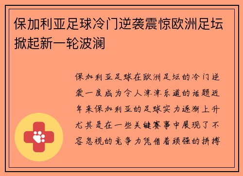 保加利亚足球冷门逆袭震惊欧洲足坛掀起新一轮波澜