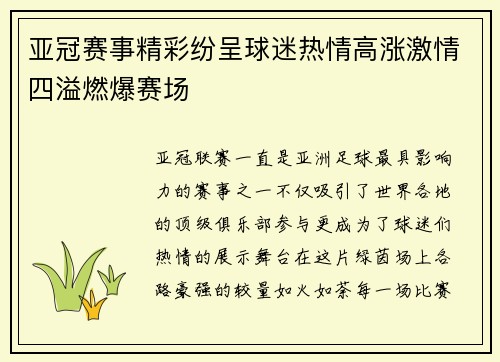 亚冠赛事精彩纷呈球迷热情高涨激情四溢燃爆赛场