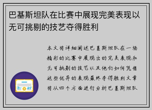 巴基斯坦队在比赛中展现完美表现以无可挑剔的技艺夺得胜利