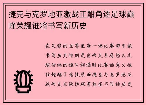 捷克与克罗地亚激战正酣角逐足球巅峰荣耀谁将书写新历史