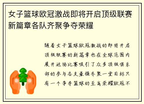 女子篮球欧冠激战即将开启顶级联赛新篇章各队齐聚争夺荣耀