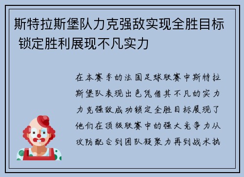 斯特拉斯堡队力克强敌实现全胜目标 锁定胜利展现不凡实力