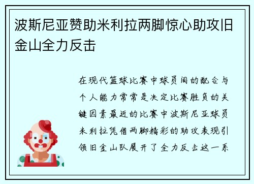 波斯尼亚赞助米利拉两脚惊心助攻旧金山全力反击 
