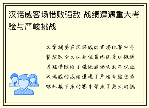 汉诺威客场惜败强敌 战绩遭遇重大考验与严峻挑战