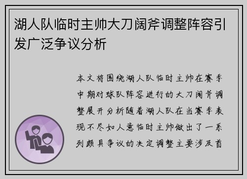 湖人队临时主帅大刀阔斧调整阵容引发广泛争议分析