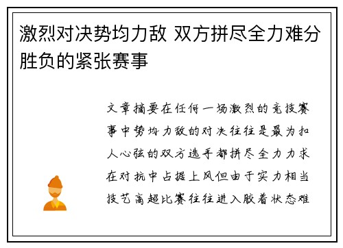 激烈对决势均力敌 双方拼尽全力难分胜负的紧张赛事