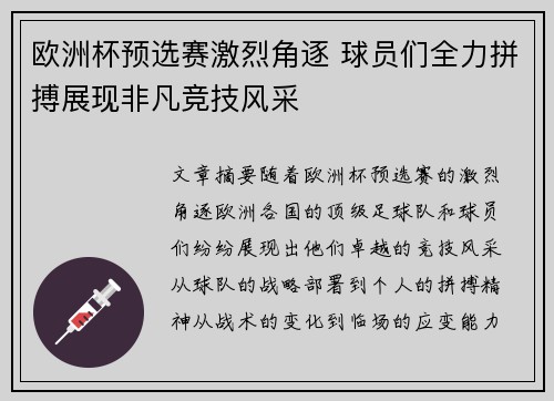 欧洲杯预选赛激烈角逐 球员们全力拼搏展现非凡竞技风采