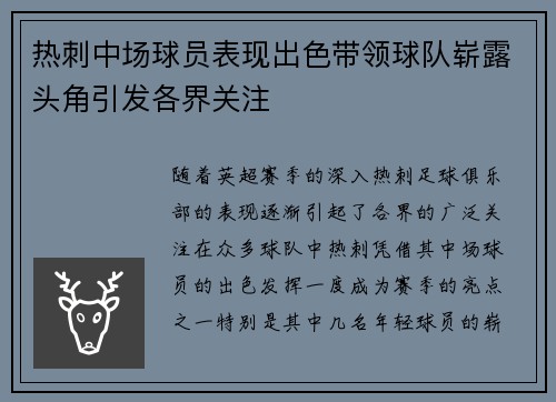 热刺中场球员表现出色带领球队崭露头角引发各界关注