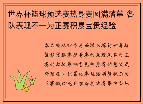 世界杯篮球预选赛热身赛圆满落幕 各队表现不一为正赛积累宝贵经验