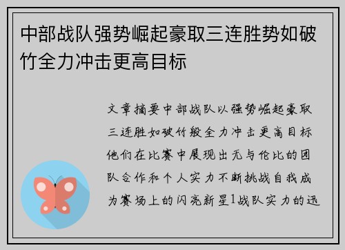 中部战队强势崛起豪取三连胜势如破竹全力冲击更高目标