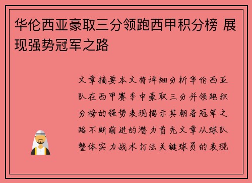华伦西亚豪取三分领跑西甲积分榜 展现强势冠军之路