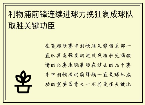 利物浦前锋连续进球力挽狂澜成球队取胜关键功臣