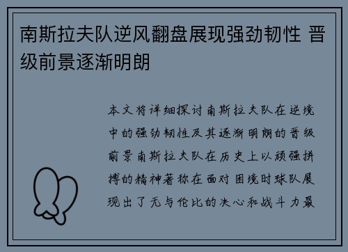 南斯拉夫队逆风翻盘展现强劲韧性 晋级前景逐渐明朗