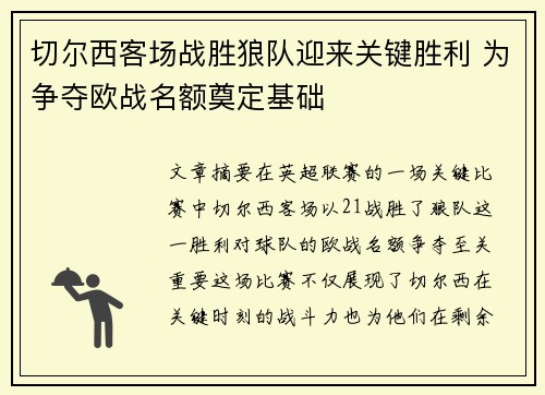 切尔西客场战胜狼队迎来关键胜利 为争夺欧战名额奠定基础