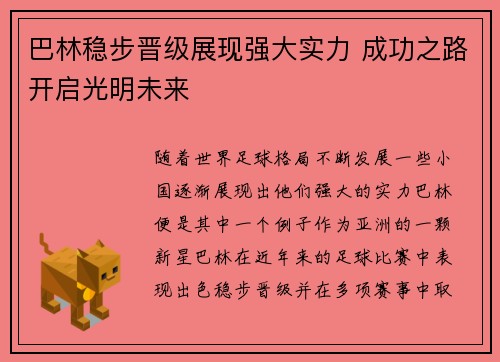 巴林稳步晋级展现强大实力 成功之路开启光明未来