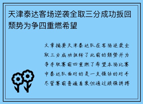 天津泰达客场逆袭全取三分成功扳回颓势为争四重燃希望