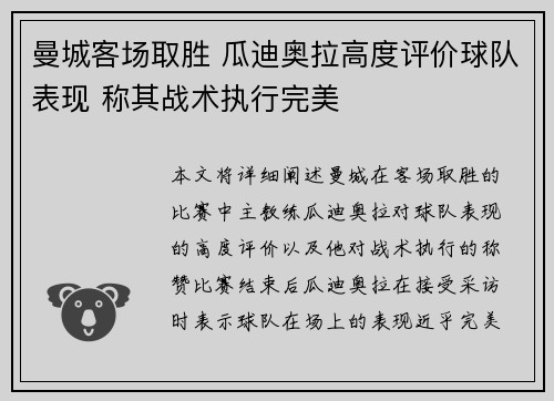 曼城客场取胜 瓜迪奥拉高度评价球队表现 称其战术执行完美