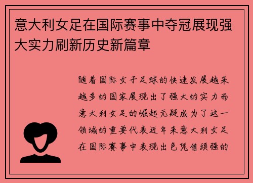 意大利女足在国际赛事中夺冠展现强大实力刷新历史新篇章
