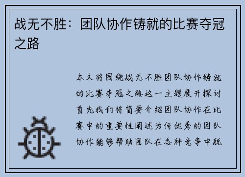 战无不胜:团队协作铸就的比赛夺冠之路