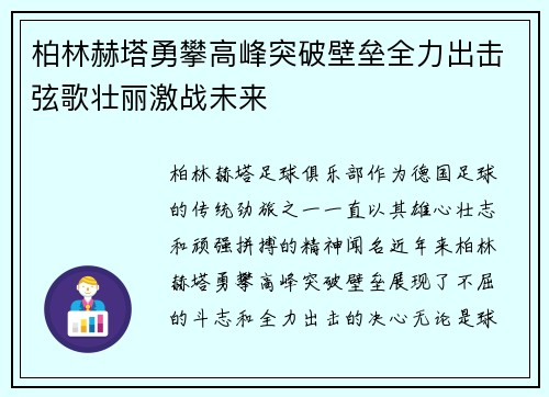 柏林赫塔勇攀高峰突破壁垒全力出击弦歌壮丽激战未来