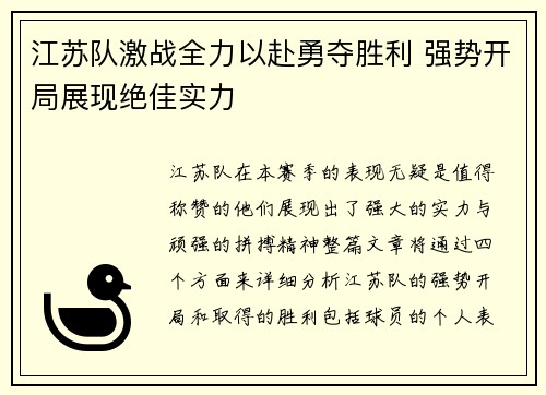江苏队激战全力以赴勇夺胜利 强势开局展现绝佳实力