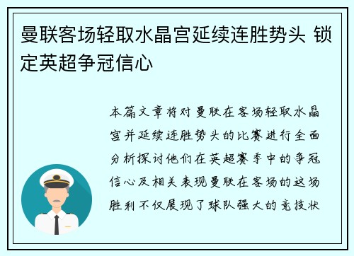 曼联客场轻取水晶宫延续连胜势头 锁定英超争冠信心