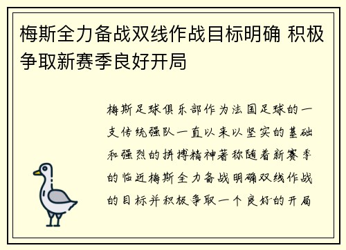 梅斯全力备战双线作战目标明确 积极争取新赛季良好开局