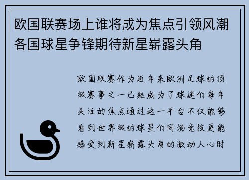 欧国联赛场上谁将成为焦点引领风潮各国球星争锋期待新星崭露头角