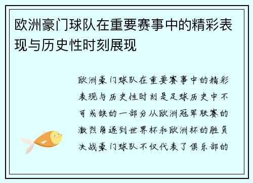 欧洲豪门球队在重要赛事中的精彩表现与历史性时刻展现