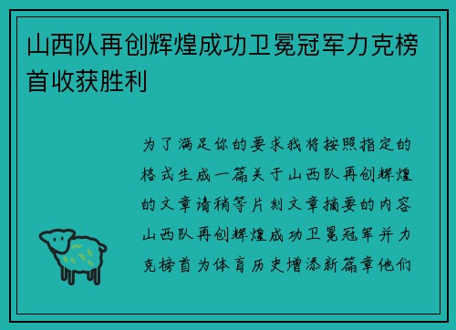 山西队再创辉煌成功卫冕冠军力克榜首收获胜利