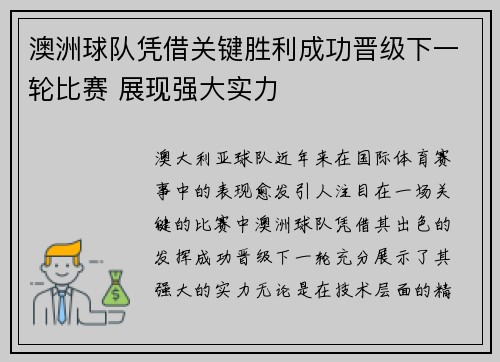 澳洲球队凭借关键胜利成功晋级下一轮比赛 展现强大实力