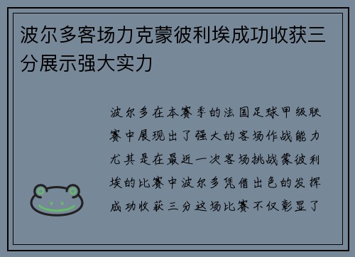 波尔多客场力克蒙彼利埃成功收获三分展示强大实力