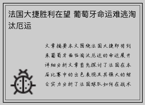 法国大捷胜利在望 葡萄牙命运难逃淘汰厄运