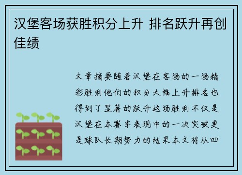 汉堡客场获胜积分上升 排名跃升再创佳绩