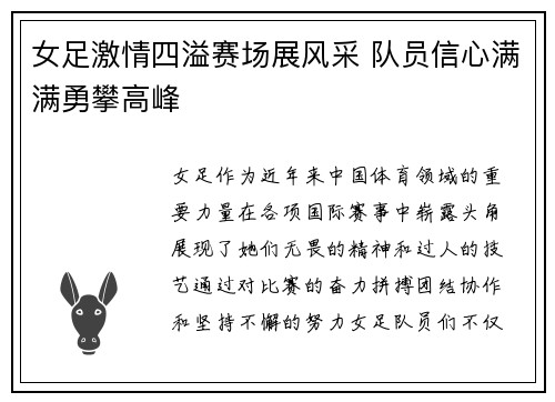 女足激情四溢赛场展风采 队员信心满满勇攀高峰