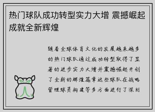 热门球队成功转型实力大增 震撼崛起成就全新辉煌
