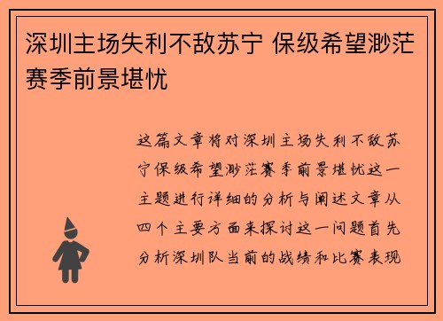 深圳主场失利不敌苏宁 保级希望渺茫赛季前景堪忧