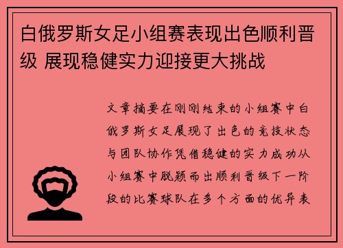 白俄罗斯女足小组赛表现出色顺利晋级 展现稳健实力迎接更大挑战